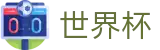 2026足球世界杯(SHIJIEBEI)中国体育彩票